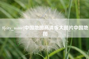通化中国地图高清版大图片中国地图