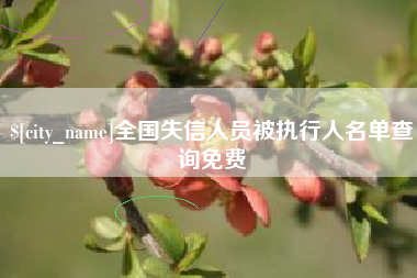 通化全国失信人员被执行人名单查询免费