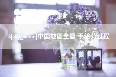 通化中国地图全图 手绘分过程
