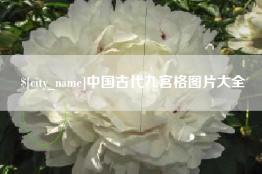 通化中国古代九宫格图片大全