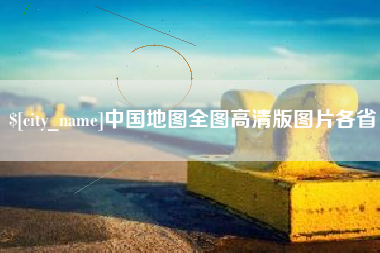通化中国地图全图高清版图片各省