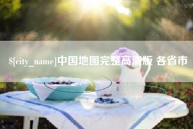 通化中国地图完整高清版 各省市