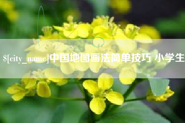 通化中国地图画法简单技巧 小学生