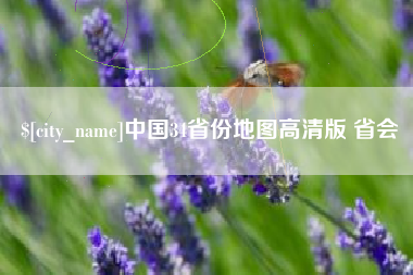 通化中国34省份地图高清版 省会