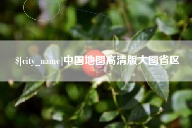 通化中国地图高清版大图省区