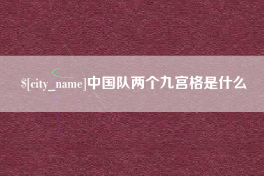 通化中国队两个九宫格是什么