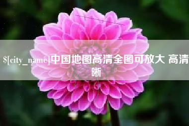 通化中国地图高清全图可放大 高清晰