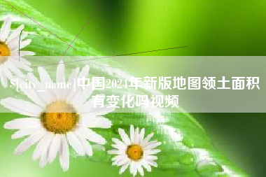 通化中国2024年新版地图领土面积有变化吗视频