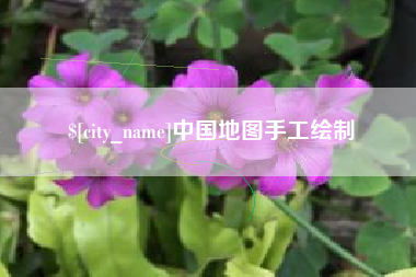 通化中国地图手工绘制