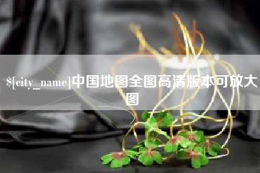 通化中国地图全图高清版本可放大图