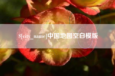 通化中国地图空白模版