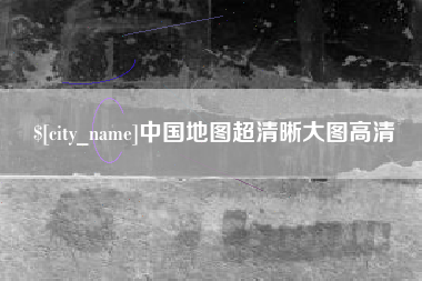通化中国地图超清晰大图高清