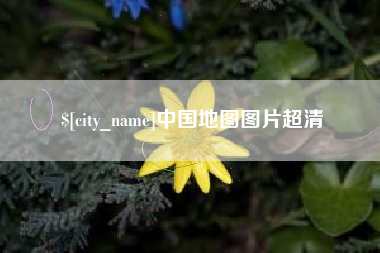 通化中国地图图片超清