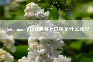 通化中国地图上白色是什么意思