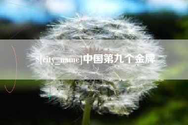 通化中国第九个金牌