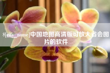 通化中国地图高清版可放大省会图片的软件