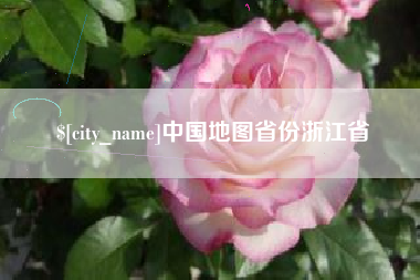 通化中国地图省份浙江省