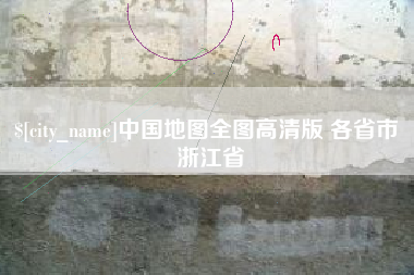 通化中国地图全图高清版 各省市 浙江省