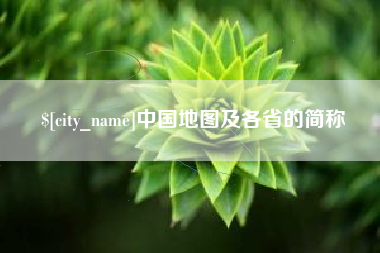 通化中国地图及各省的简称