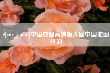 通化中国地图高清版大图中国地图查询