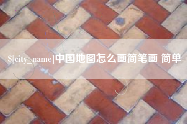 通化中国地图怎么画简笔画 简单