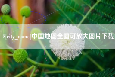 通化中国地图全图可放大图片下载