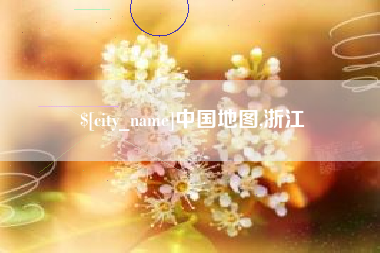 通化中国地图,浙江
