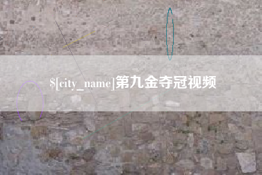 通化第九金夺冠视频