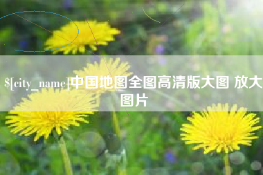 通化中国地图全图高清版大图 放大图片
