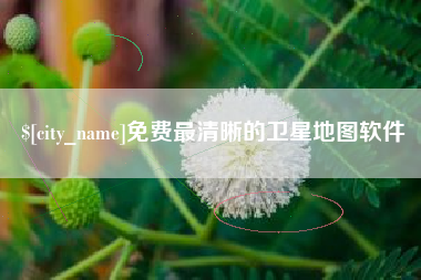 通化免费最清晰的卫星地图软件
