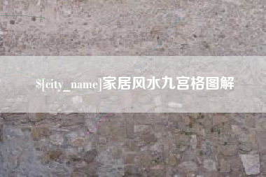 通化家居风水九宫格图解