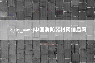 通化中国消防器材网信息网