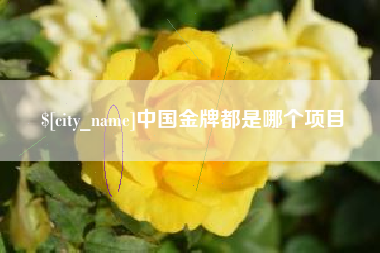 通化中国金牌都是哪个项目