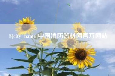 通化中国消防器材网官方网站