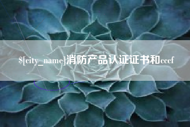 通化消防产品认证证书和cccf