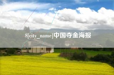 通化中国夺金海报