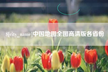通化中国地图全图高清版各省份