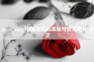 通化中国地图高清版可放大图片 中文