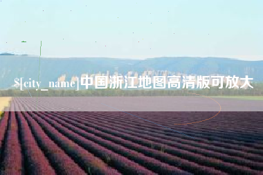 通化中国浙江地图高清版可放大