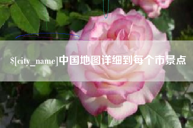 通化中国地图详细到每个市景点