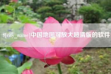 通化中国地图可放大超清版的软件