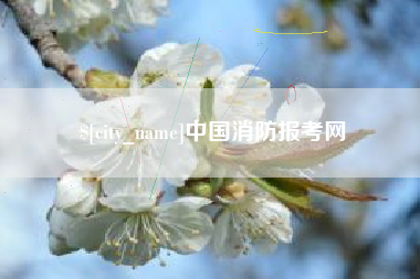 通化中国消防报考网