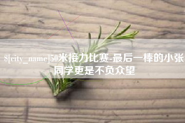 通化50米接力比赛-最后一棒的小张同学更是不负众望