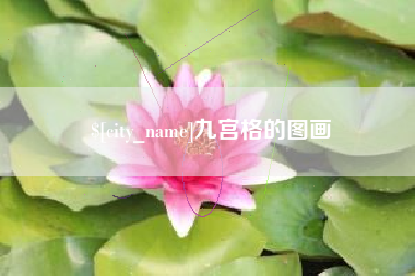 通化九宫格的图画