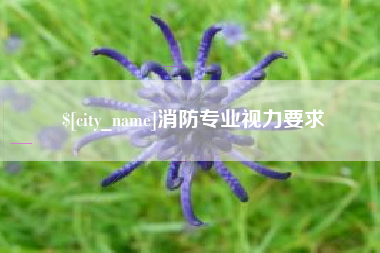 通化消防专业视力要求