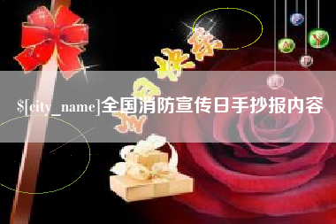 通化全国消防宣传日手抄报内容
