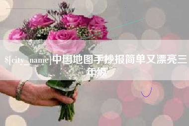 通化中国地图手抄报简单又漂亮三年级