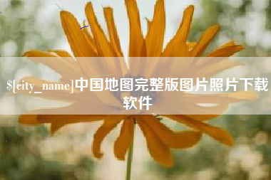 通化中国地图完整版图片照片下载软件