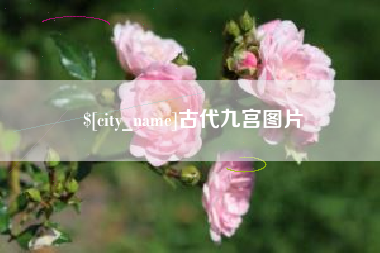 通化古代九宫图片