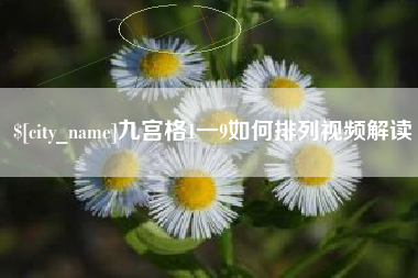 通化九宫格1一9如何排列视频解读